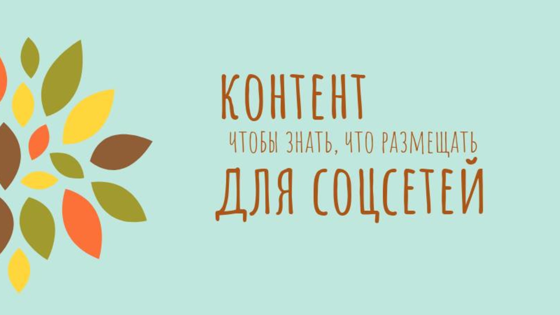 Мастер-класс «Контент в социальных сетях» - Lifeguide