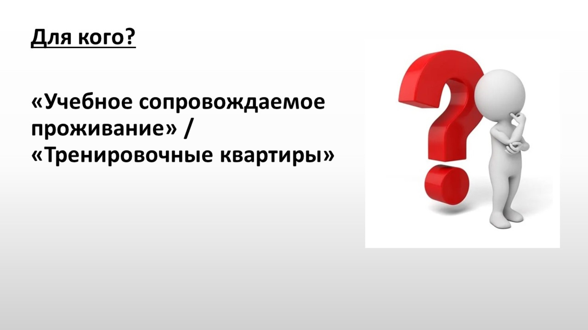 Сопровождаемое проживание. Перспективы и направления. - Lifeguide