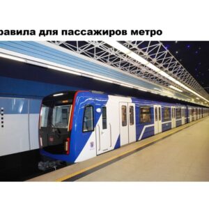 Брошюра «Правила для пассажиров метро»