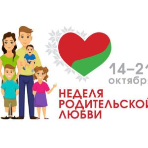 Неделя родительской любви