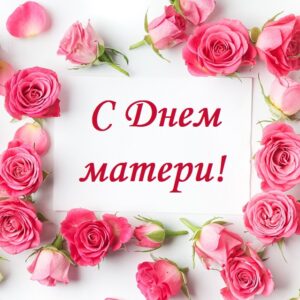 С ДНЕМ МАТЕРИ!