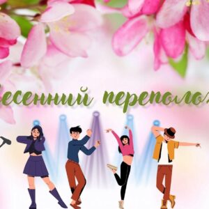 Весенний переполох